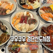 검단 아라동 : 내돈내산 초밥 뷔페 맛집을 먹어보자 l 쿠우쿠우 검단신도시점