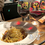 [서울대입구]샤로수길 데이트하기 좋은 와인바 축상 (하트시그널4 맛집)