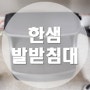 [상품 리뷰] 쿠팡 추천템 한샘 레그핏 사무실 책상 발 받침대