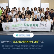 일산백병원, "임종과 죽음에 대한 이해" 호스피스자원봉사자 교육 진행