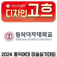 2024 동덕여대 실기대회 평촌미술학원 디자인고흐와 함께 알아보자!