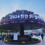 ㅣ천안ㅣK컬처 박람회 개최 후기ㅣgod 오마이걸 박서진 축하무대 드론쇼 셔틀버스 먹거리 푸드코트