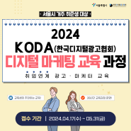 [서울시 ✕ KODA] 2024 KODA 한국디지털광고협회 디지털 마케팅 교육과정 교육생 모집(~5/31)