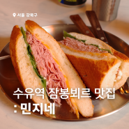 수제 소시지 전문점 수유동맛집 민지네 강추! (잠봉뵈르, 킬바사 소시지 맛집)