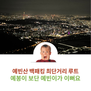 서울근교 예빈산 백패킹 최단코스로 다녀오기 / 주차정보 / 박지정보