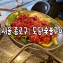[서울 종로구] 지대로된 고기를 먹고 싶나요? 그렇다면 여기가 제격! 종로구 맛집 "도담숯불구이"