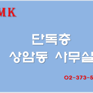 DMC 오피스 단지 단독층 상암동 사무실 임대