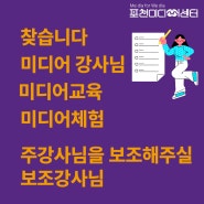 🙌 포천미디어센터 보조 강사 모집