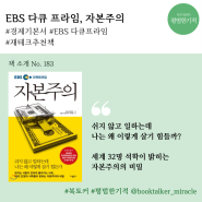 EBS 다큐 프라임 자본주의, 경제도서, 재테크 책 추천