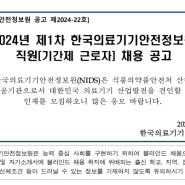 [채용:한국의료기기안전정보원]한국의료기기안전정보원 2024년 제1차 정보원 직원(기간제 근로자) 20명 채용 ~6/7까지
