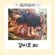 놀이방 O 고기 구워주는 곳 '갈비로 20'