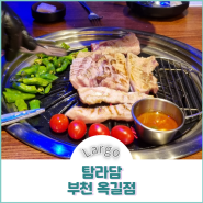 탐라담 :: 두툼한 고기가 맛있는 부천 옥길동 맛집