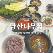 광주 남구 맛집 추천! 점심특선 제육쌈밥이 맛있는 당산나무집