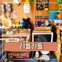 서울 홍대 미국 빈티지 소품샵 해외 소품 가득한 리틀리들