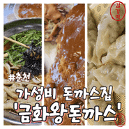 춘천 금화왕돈까스 동면 가성비 돈까스 만두 우동 맛집