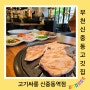 부천신중동고깃집 숯불구이 무한리필 고기싸롱 신중동역점