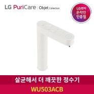 LG 퓨리케어 오브제 빌트인 냉온정수기 WU503ACB 솔리드 베이지 색상