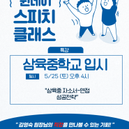 [삼육중입시 원데이클래스]#삼육중자소서면접성공전략?#스피치마루지중계센터김영숙컨설팅#서삼중자소서#한삼중자소서#서삼중면접#한삼중면접#중계동컨설팅#스피치#원데이클래스