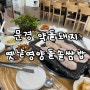 경북 문경새재 약돌돼지 맛집 옛날영양돌솥쌈밥 현지인맛집