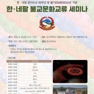 한. 네팔 공식 수교 50주년 및 불기 2568 (2024) 년 기념 한. 네팔 불교문화교류 세미나 #페이지