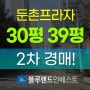 강동구아파트경매 강동구 둔촌동 둔촌프라자 30평 39평 2차 경매