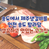 [송도] 탐라담 ♥ 인천에서 맛보는 제주생갈비 맛집