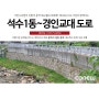 [코뉴월 시공사례] 삼막마을~경인교대 연결도로공사 / 중력식옹벽 / 경관블럭 / 자립식옹벽 / 중력식옹벽블록 / 조립식옹벽 / 대교옹벽 / 하천옹벽 / 안양옹벽 / 수변옹벽