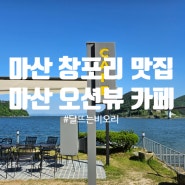 [경남] 창원 마산 진전면 창포리 카페, 오션뷰 맛집 '달뜨는비오리'