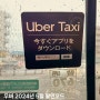 일본 택시 우버 5월 프로모션 코드 2만원 쿠폰 결제수단 카드 등록