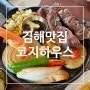 김해 봉황동 맛집 가성비 좋은 레스토랑 코지하우스