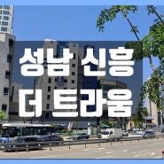 성남 신흥역 더트라움 즉시 입주 28평, 31평 주거형 오피스텔 분양 정보~~