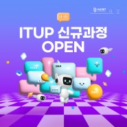 ITUP 잇업 신규과정, 대화형 AI 언어모델 만들기💬