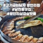 남천동 맛집 광안리 고기집 삼겹살 핫플 - 고기굽는남자 광안리점