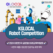 [전남교육청 Pick]KGLOCAL 로봇 경진대회