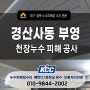 경산 사동 부영, 안방 천장 누수도배+화장실 천장 곰팡이피해교체 (보험처리꿀팁)