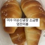 여수 중앙동 디저트 명인이 만든 소금빵 이순신광장 [ 염전의봄 ]
