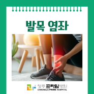 청주발목통증 가볍게 생각해서는 안 되는 발목 염좌, 치료법은