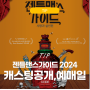 젠틀맨스가이드 2024 캐스팅 1차 티켓오픈일 - 이창섭 뮤지컬 차기작 관련 업데이트