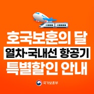 현충일 및 호국보훈의달 열차·국내선 항공기 특별할인 안내