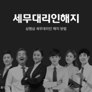 삼쩜삼 세무대리인 해지 방법 개인정보 논란 알아보자