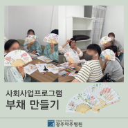 [광주아주병원] 5월 셋째 주 사회사업프로그램 #부채만들기