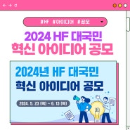 [공모전 안내]HF 대국민 혁신 아이디어 공모전 개최!