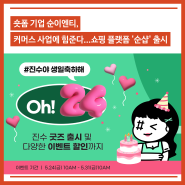 순이엔티 순샵, '유진수' 월간이벤트 Oh! 24 론칭…캐릭터MD·입점브랜드 할인