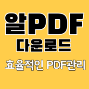 알PDF 다운로드 및 pdf용량 줄이기 사용팁