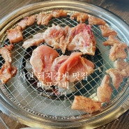분당 서현역 고기집 마포갈비, 서현 율동공원 돼지갈비 맛집 추천