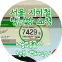 서울 지하철 냉난방 요청_고객센터+서울교통공사 챗봇 ‘또타24’