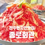 전주 전통맛집 종로회관(feat. 산더미 불고기)