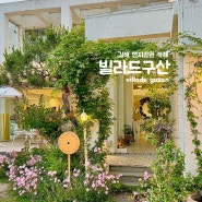 [김해 구산동 카페][연지공원 카페] 테라스가 예쁜 빌라드구산