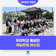 우리학교 홍보단 재능만점 버스킹을 소개합니다!