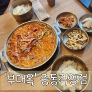 부천 신중동 맛집 부대찌개맛집 '부대옥 중동직영점'